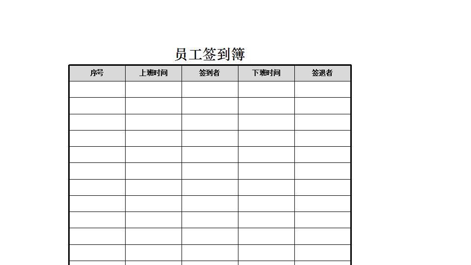 员工签到簿.xlsx