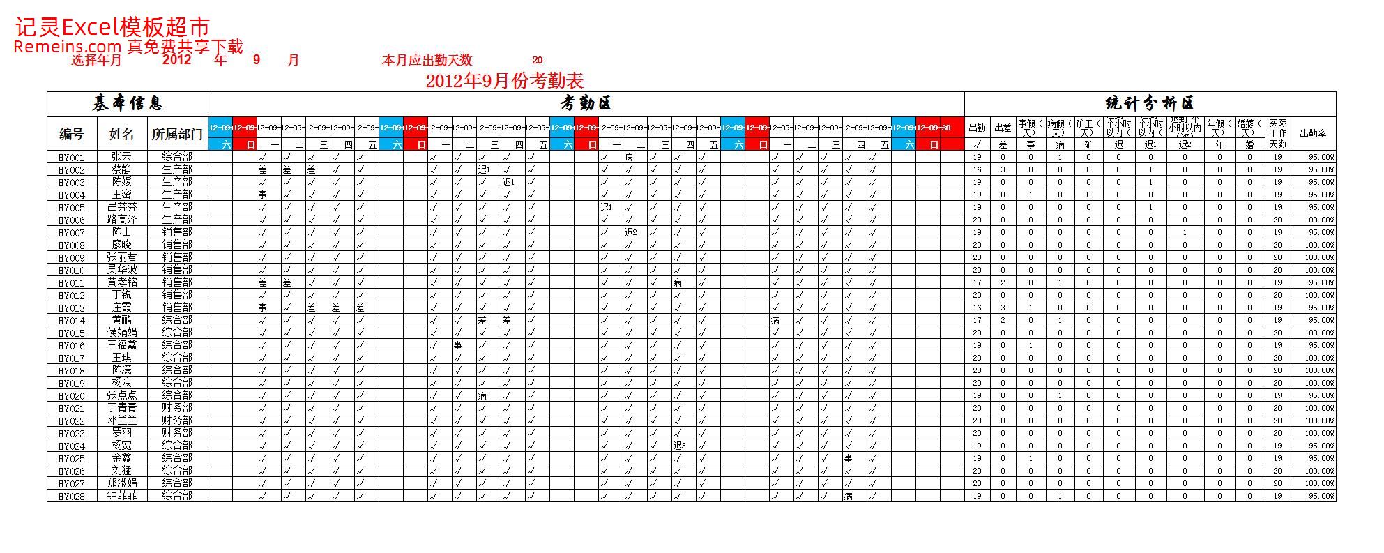 员工考勤统计表.xlsx