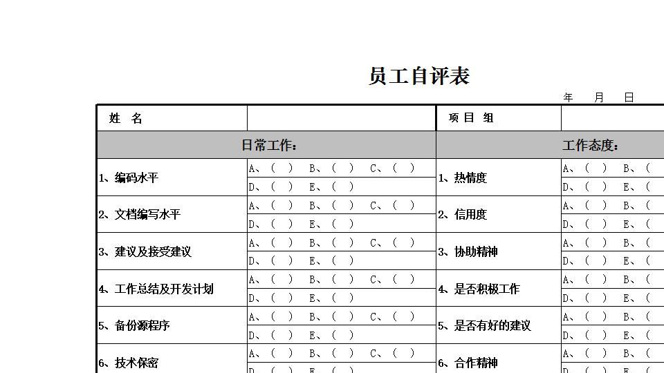 员工自评表.xlsx