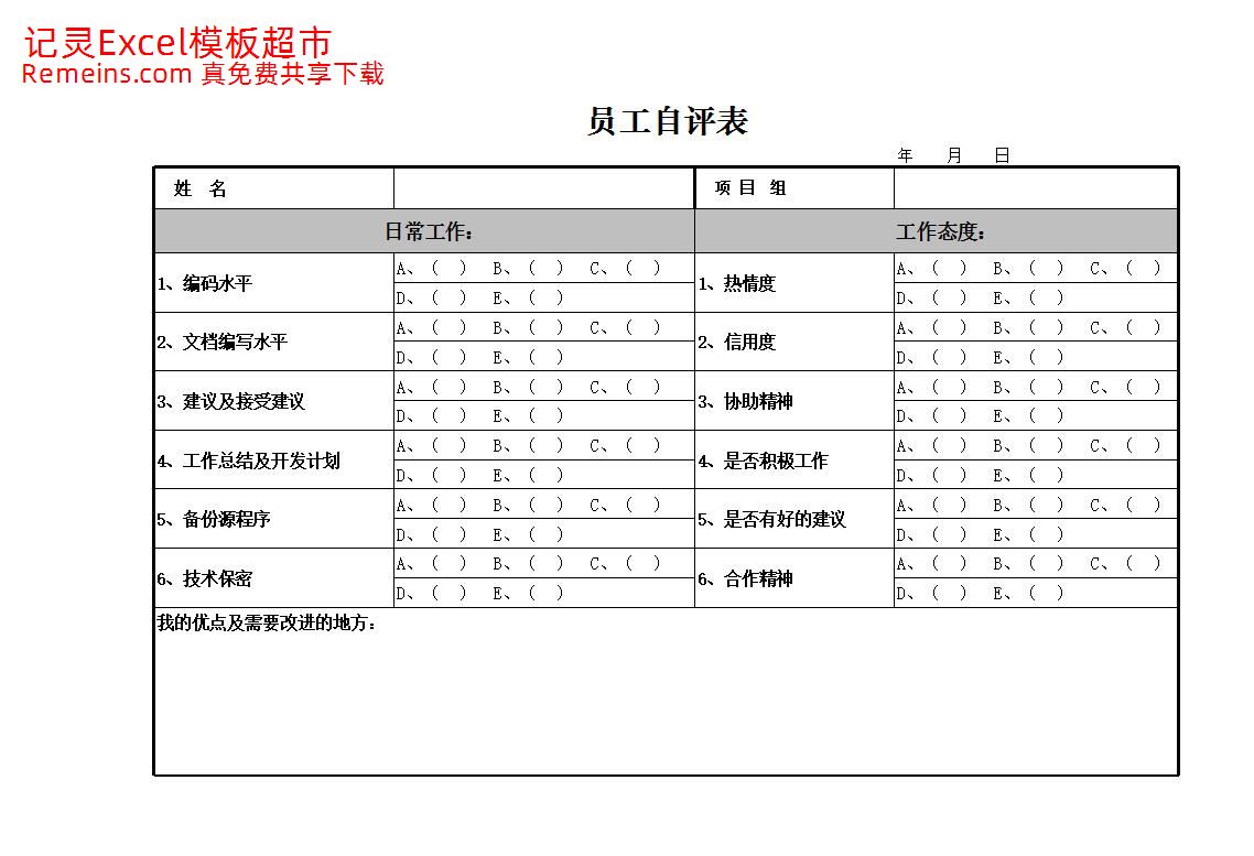 员工自评表.xlsx