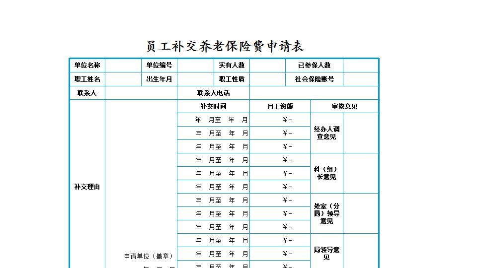 员工补交养老保险费用申请表.xlsx