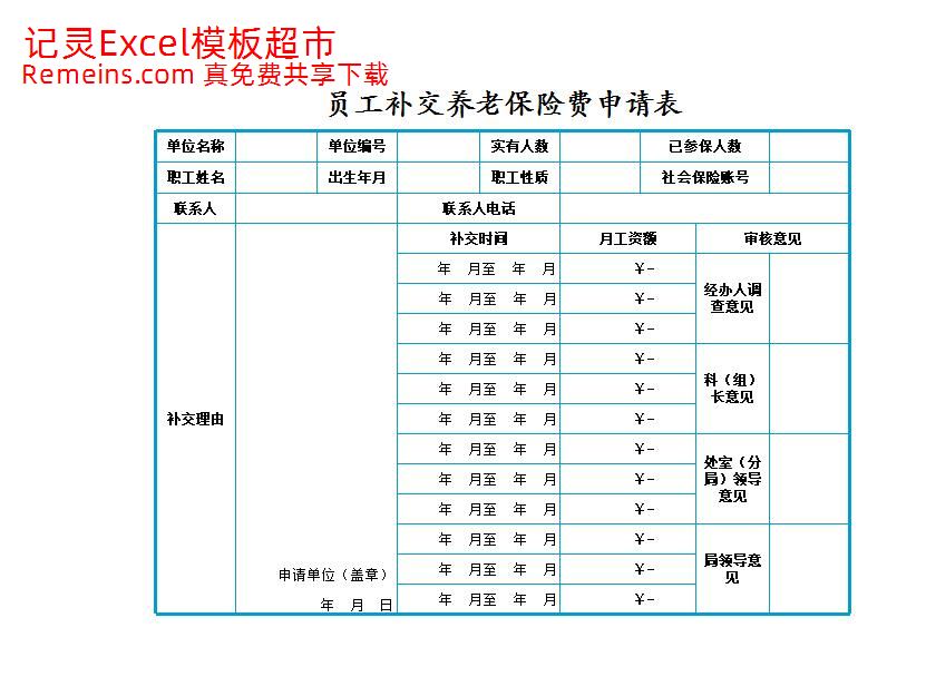 员工补交养老保险费用申请表.xlsx