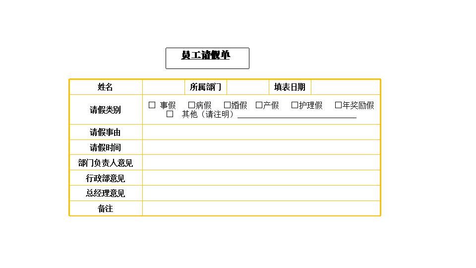 员工请假单.xlsx