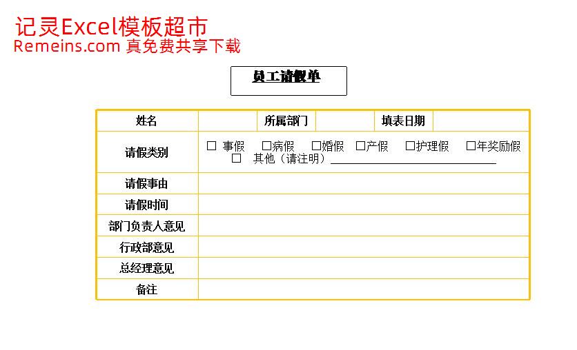 员工请假单.xlsx