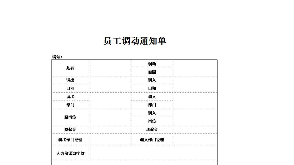 员工调动通知单.xlsx