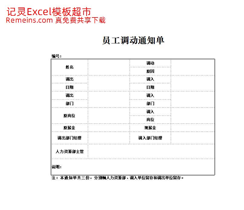员工调动通知单.xlsx