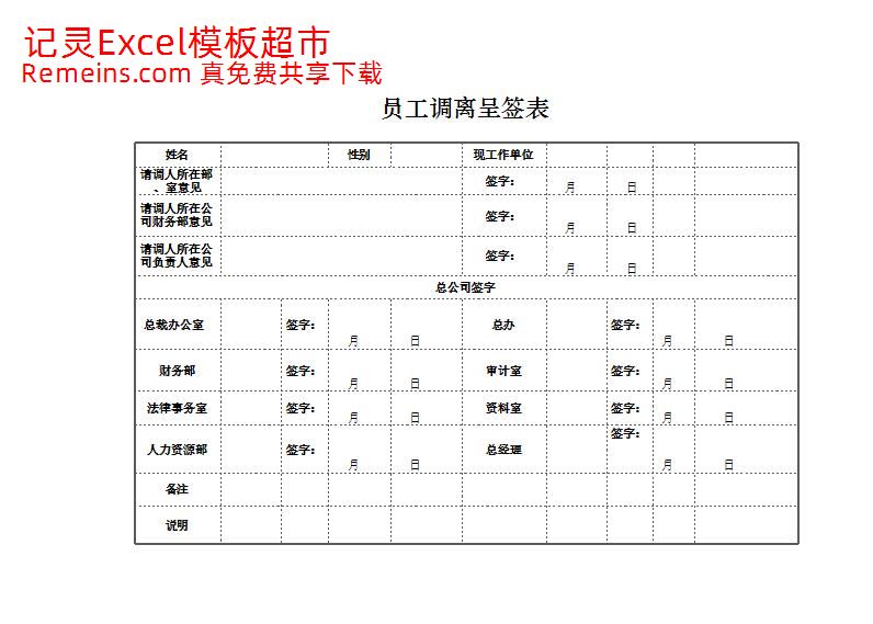 员工调离呈签表.xlsx
