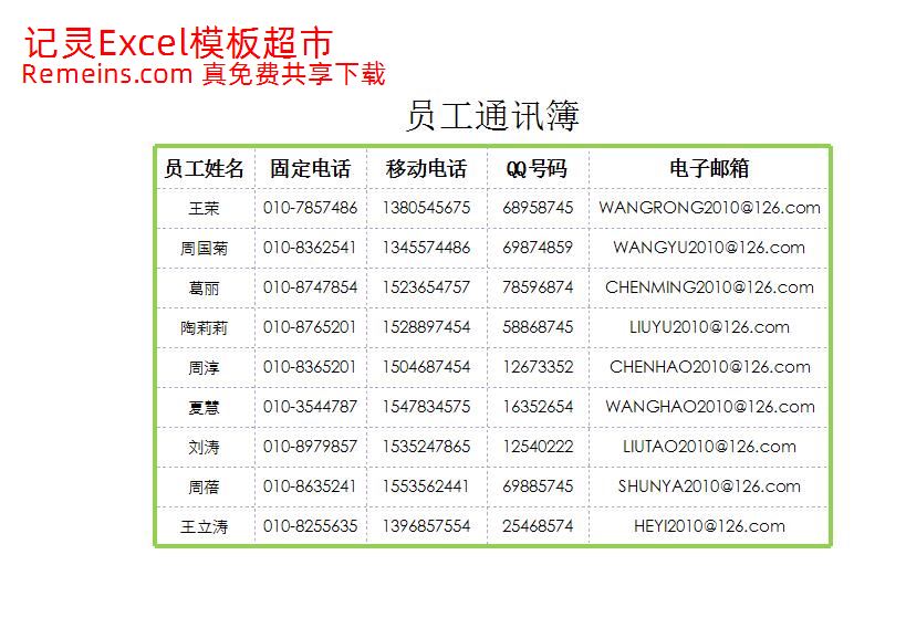 员工通信薄.xlsx