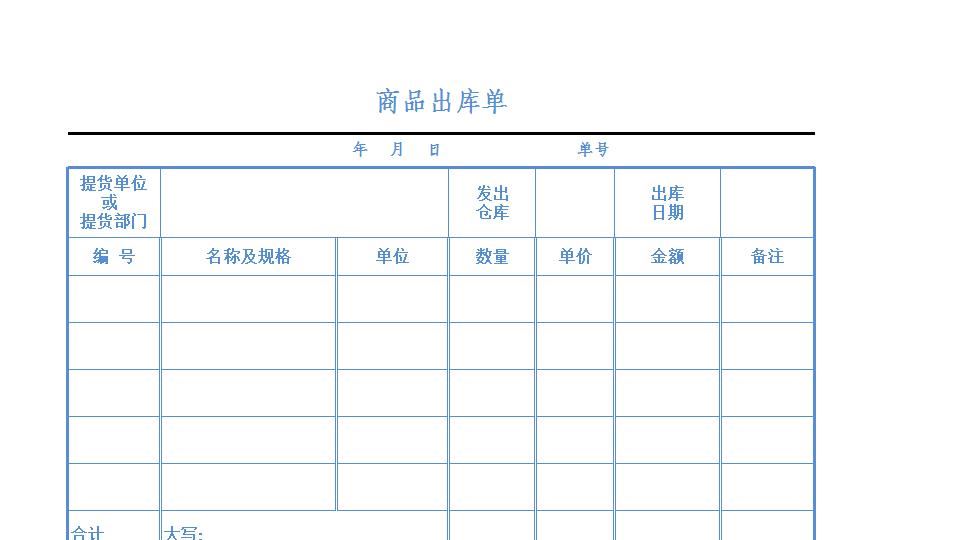 商品出库单.xlsx