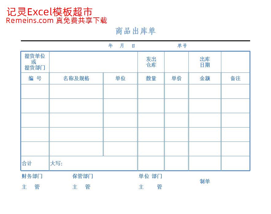 商品出库单.xlsx