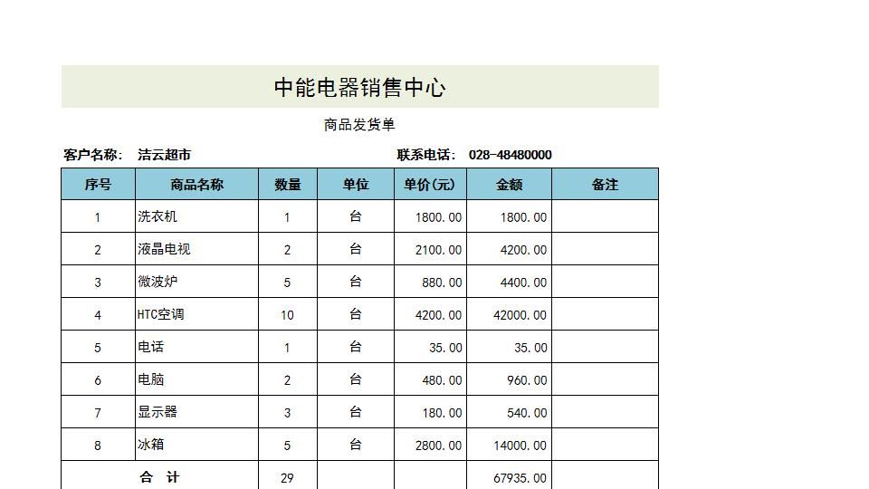 商品发货单.xlsx