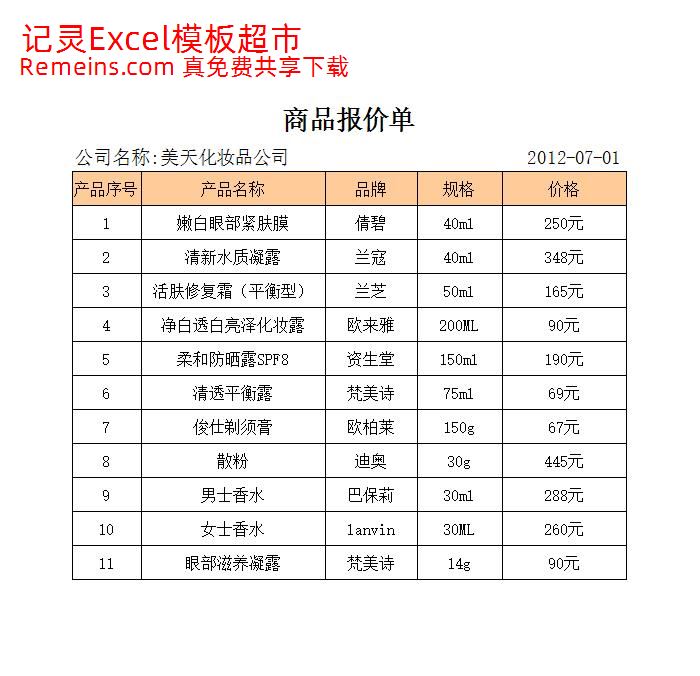 商品报价单.xlsx