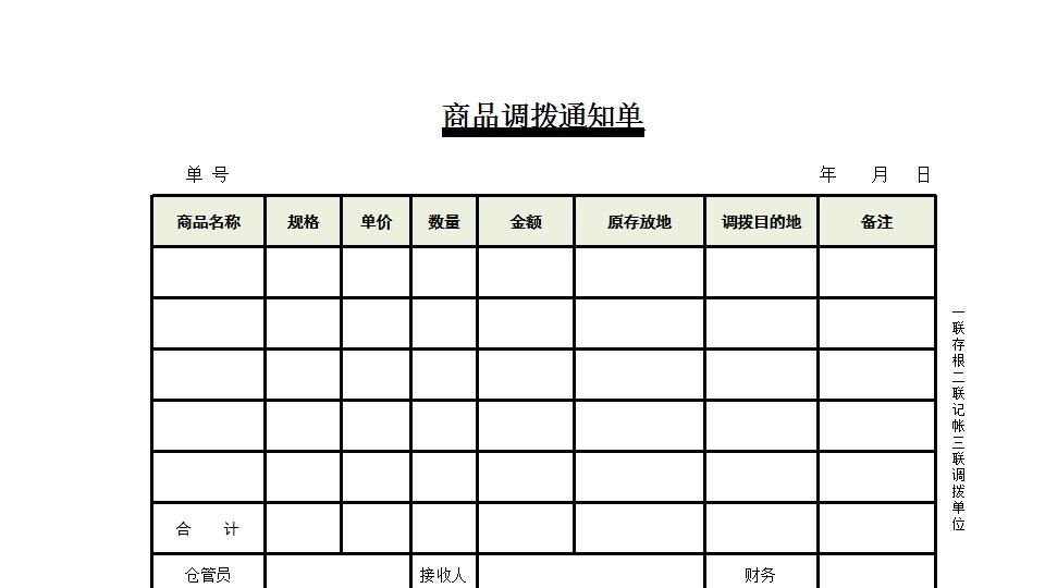 商品调拨通知单.xlsx