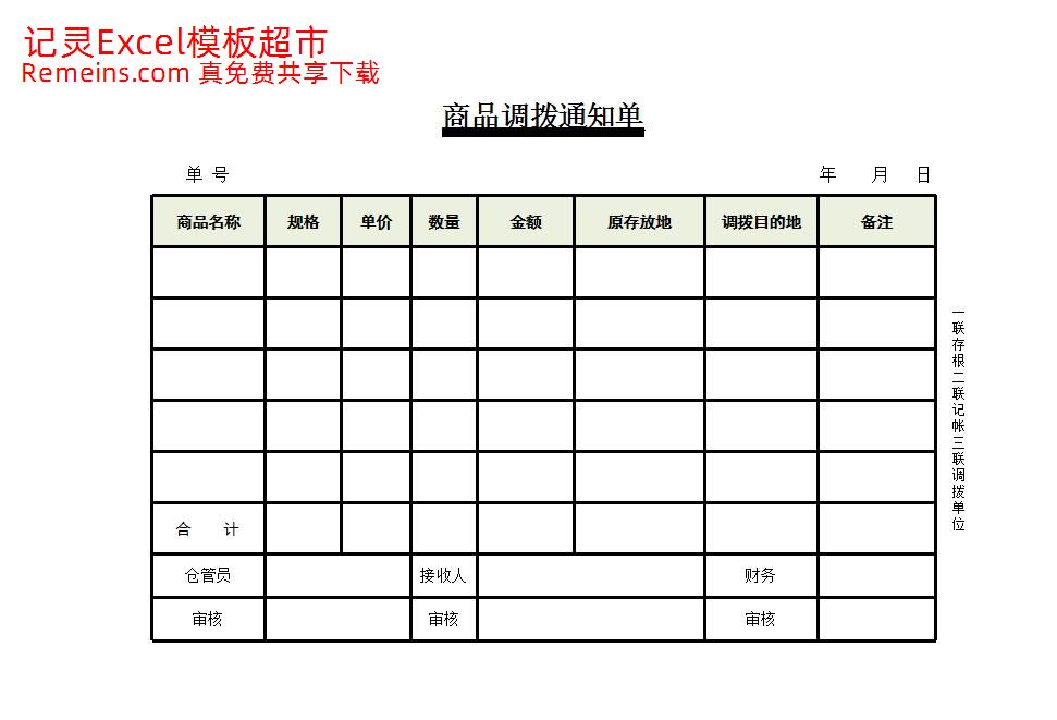 商品调拨通知单.xlsx