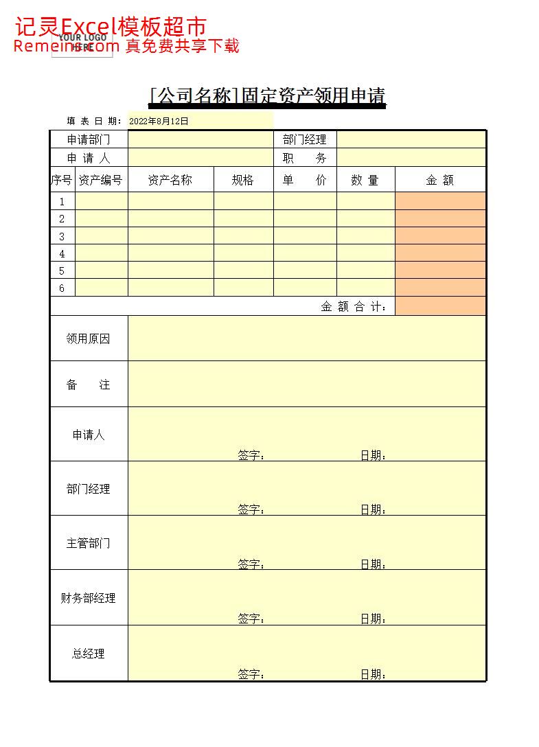 固定资产领用申请.xls