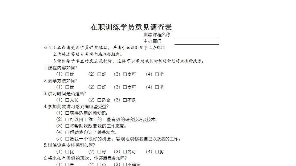 在职训练学员意见调查表.xlsx