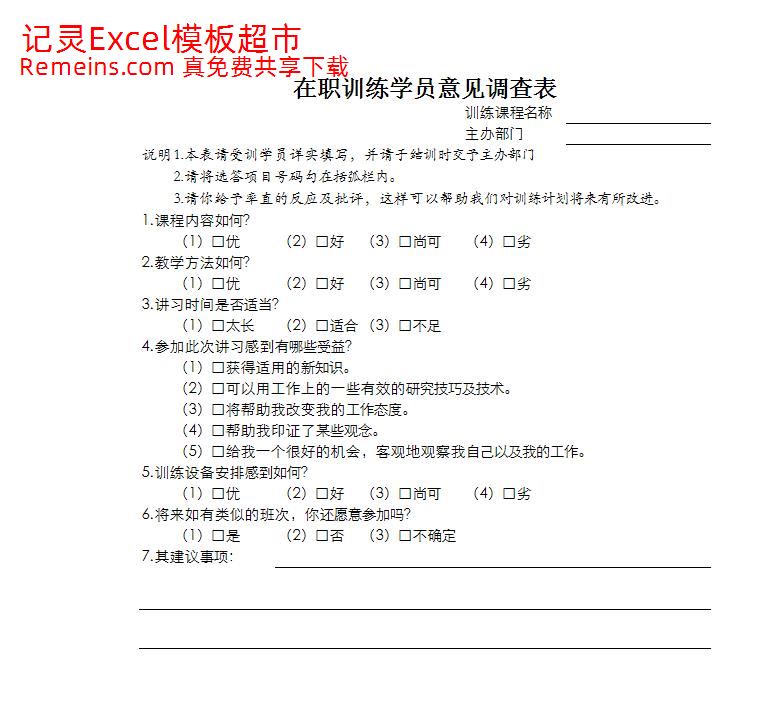 在职训练学员意见调查表.xlsx