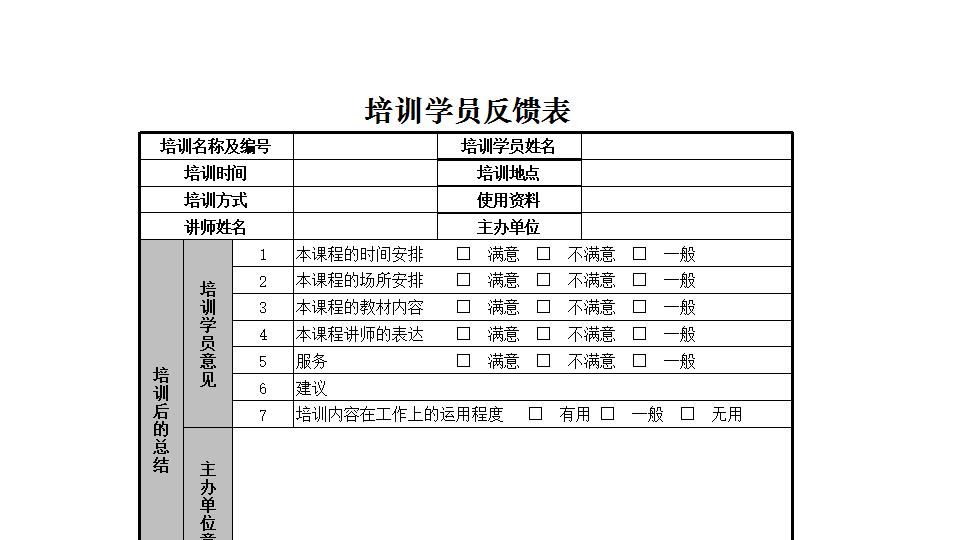 培训学员反馈表.xlsx