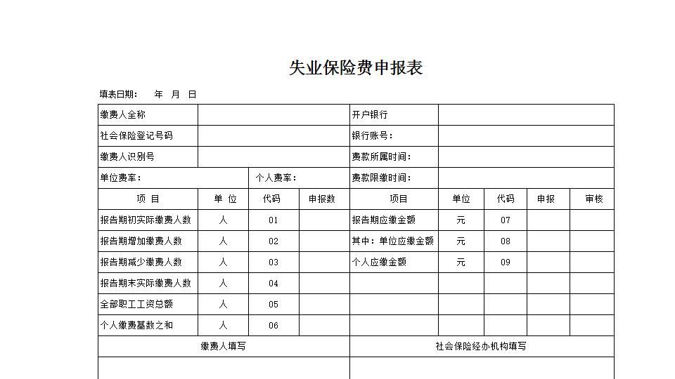 失业保险申报表.xlsx