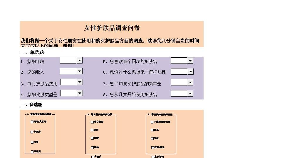 女性护肤品调查问卷.xlsx