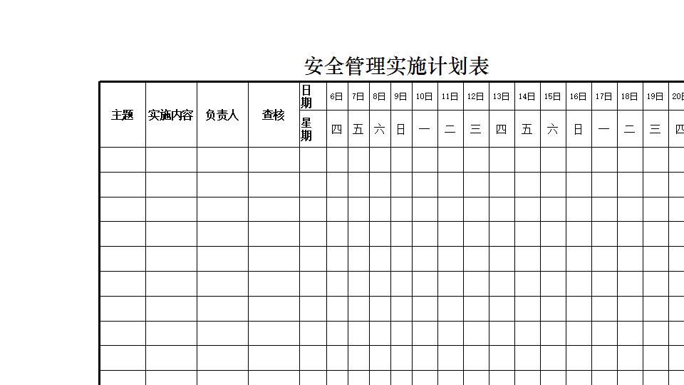 安全管理实施计划表.xlsx