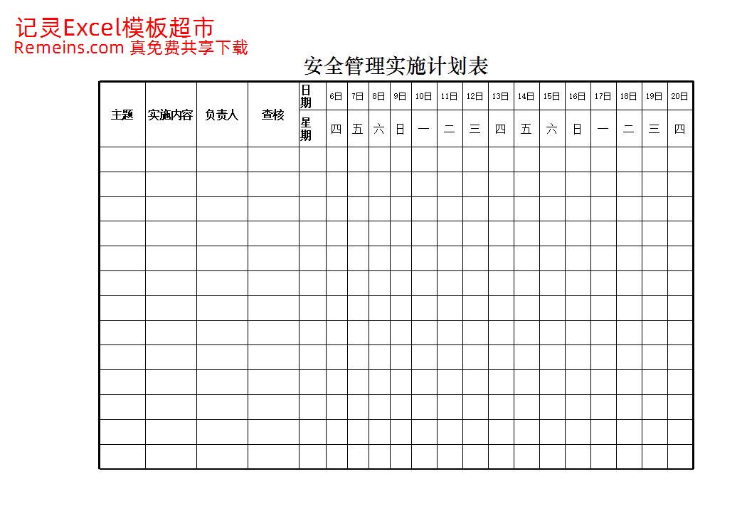 安全管理实施计划表.xlsx