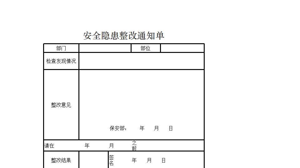 安全隐患整改通知单.xlsx