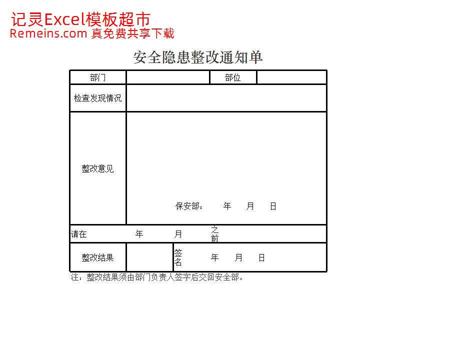 安全隐患整改通知单.xlsx