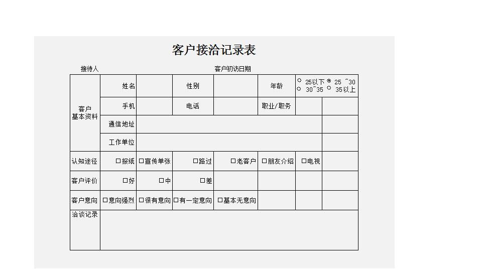 客户接洽记录表.xlsx