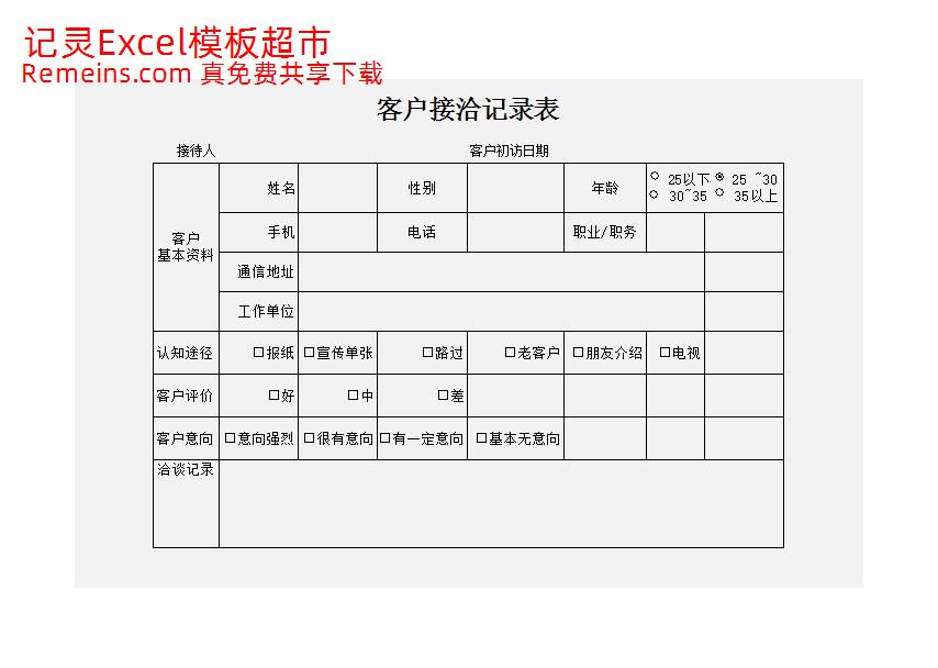客户接洽记录表.xlsx