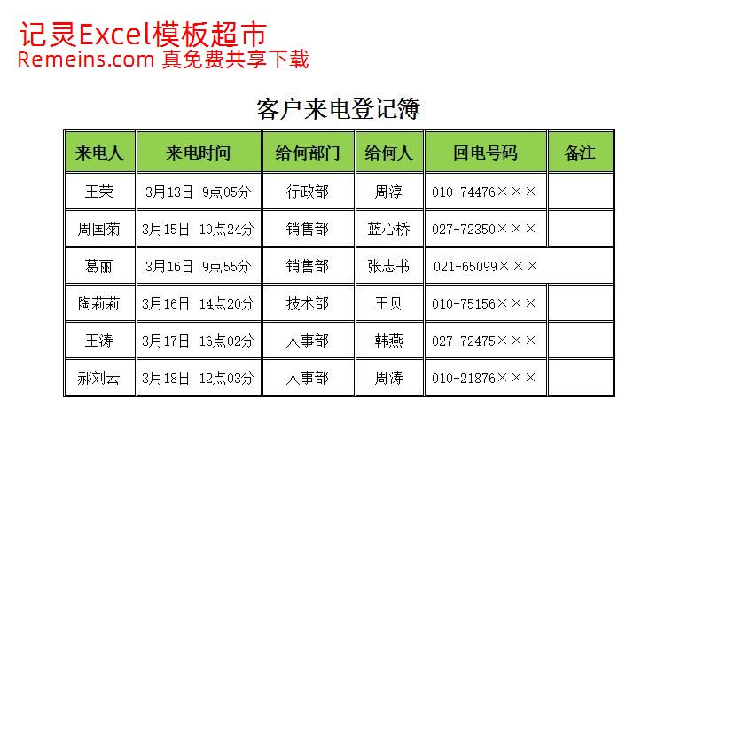 客户来电登记簿.xlsx