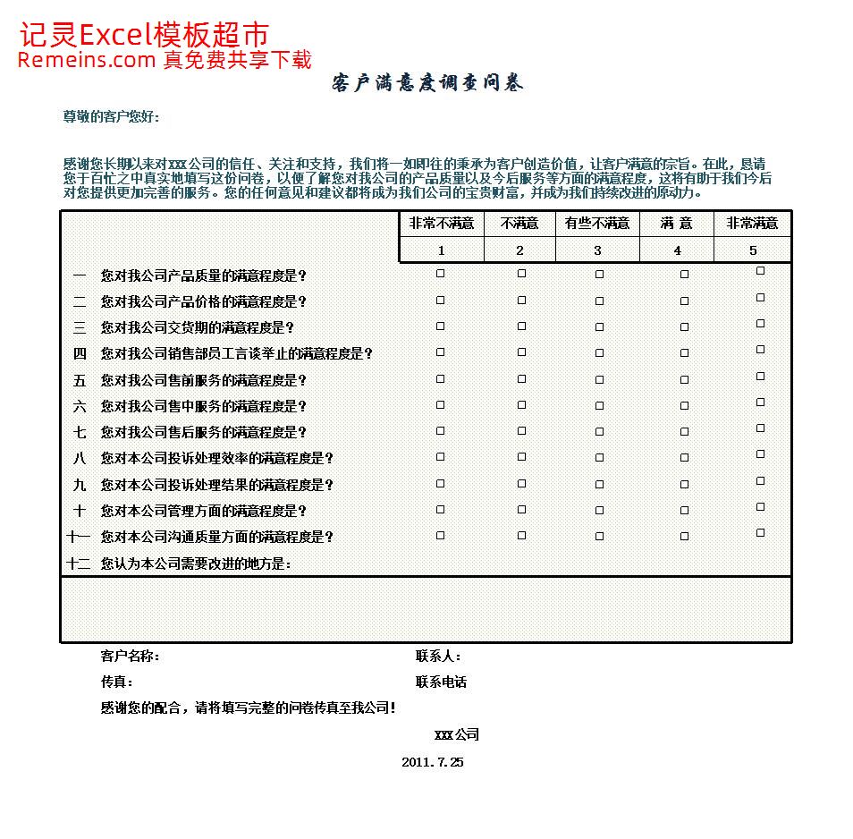 客户满意度调查结果与分析.xlsx