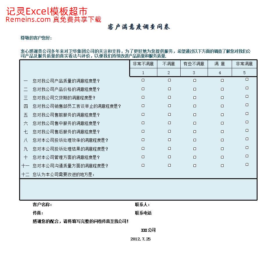 客户满意度调查问卷.xlsx