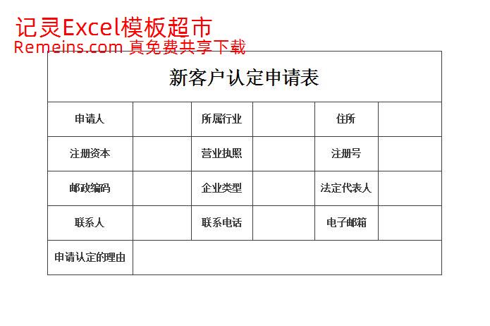 客户认定申请表.xlsx