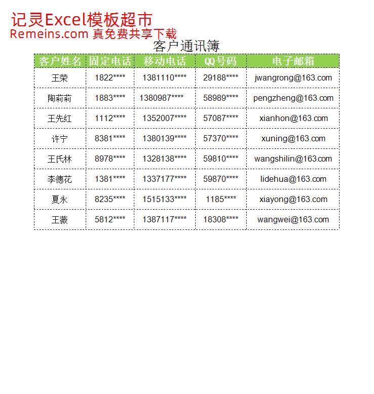 客户通讯簿.xlsx
