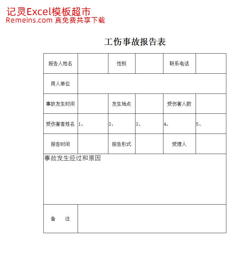 工伤事故报告表.xlsx