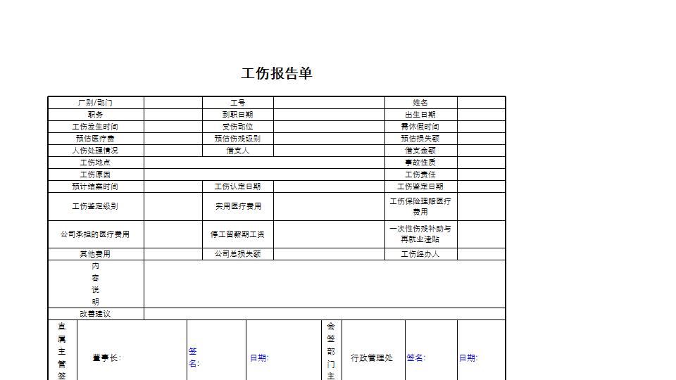 工伤报告单.xlsx