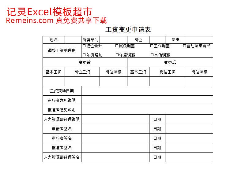 工资变更申请书.xlsx