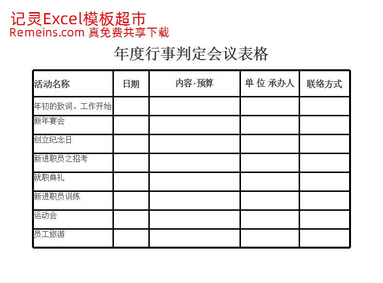 年度行事判定会议表.xlsx
