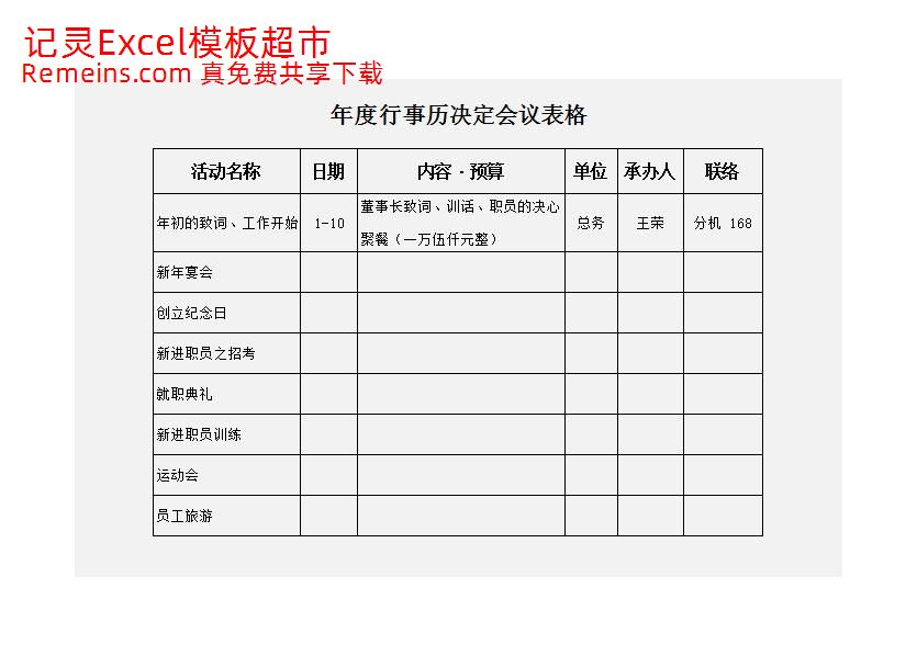年度行事历决定会议表.xlsx