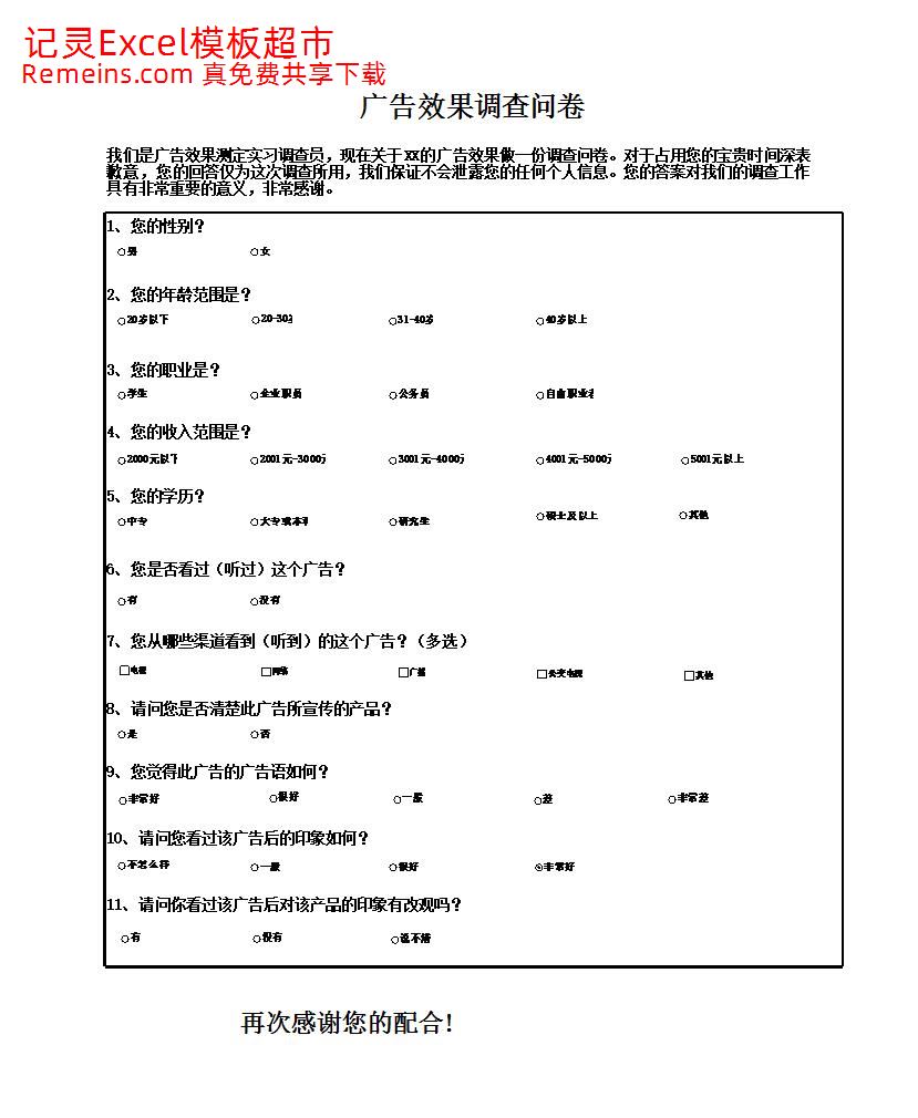 广告效果调查问卷.xlsx