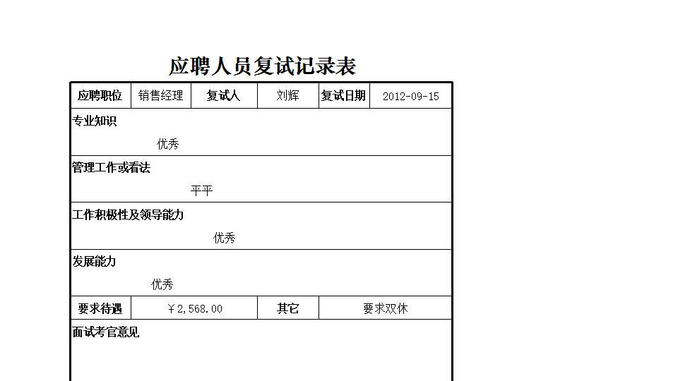 应聘人员复试记录表.xlsx