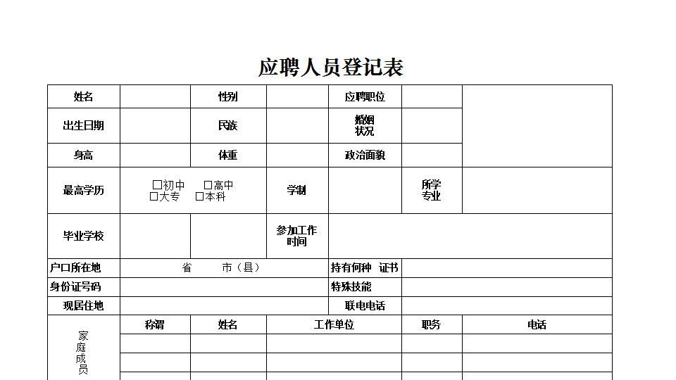 应聘人员登记表.xlsx