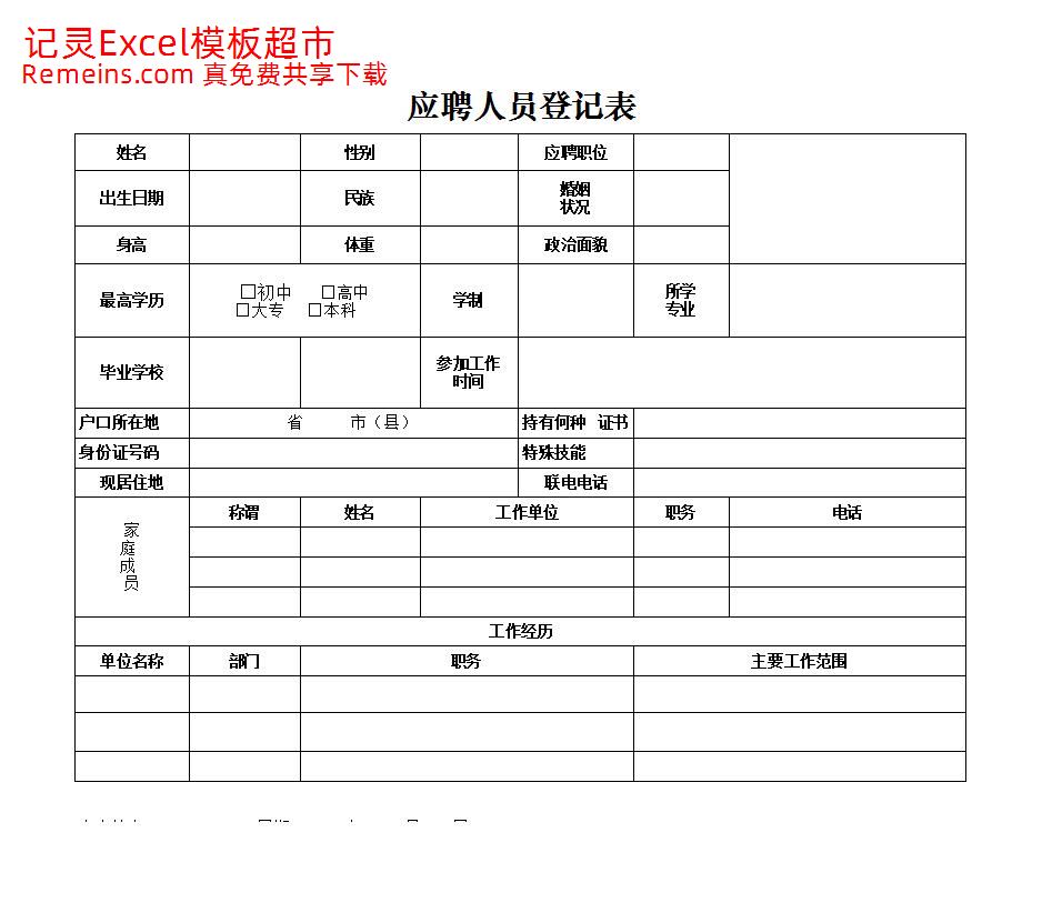 应聘人员登记表.xlsx