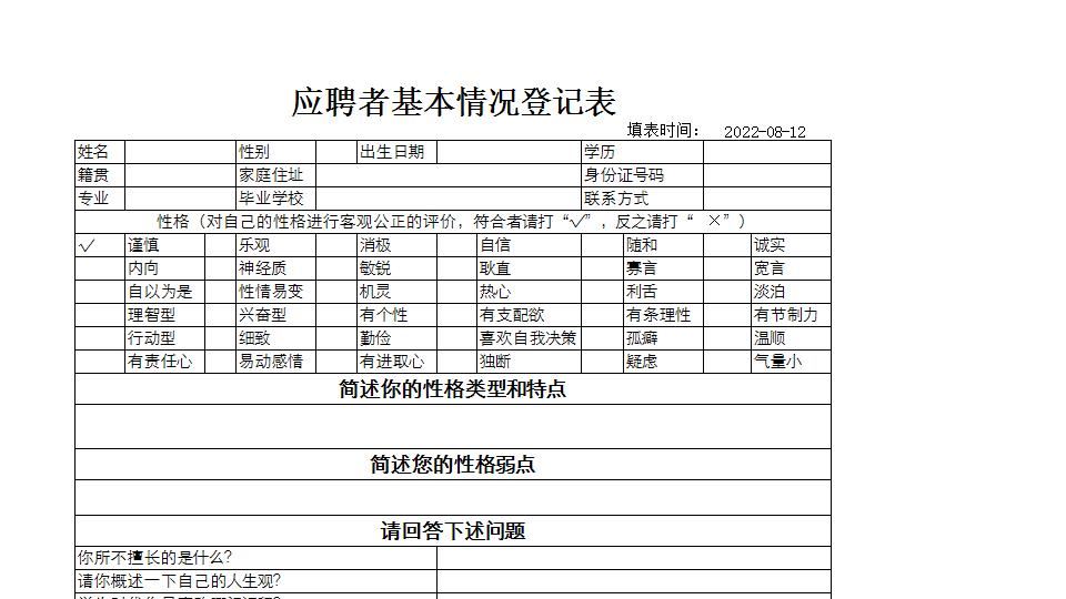 应聘者基本情况登记表.xlsx