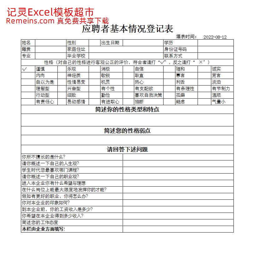 应聘者基本情况登记表.xlsx