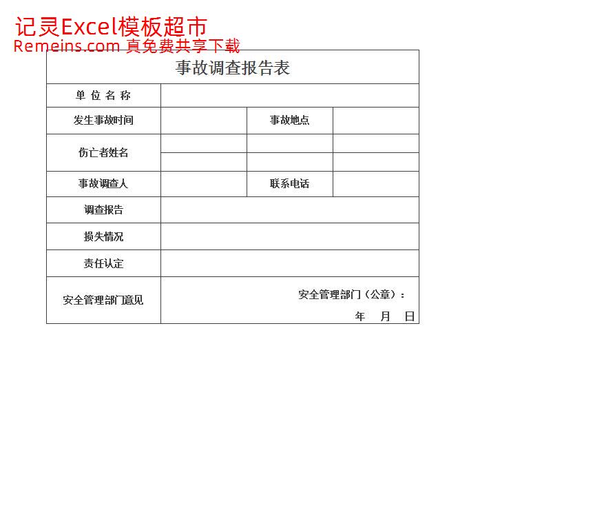 意外事故报告表.xlsx