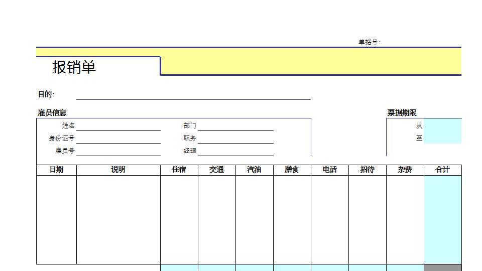 报销单.xls