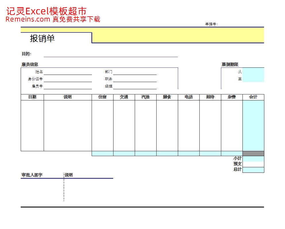 报销单.xls