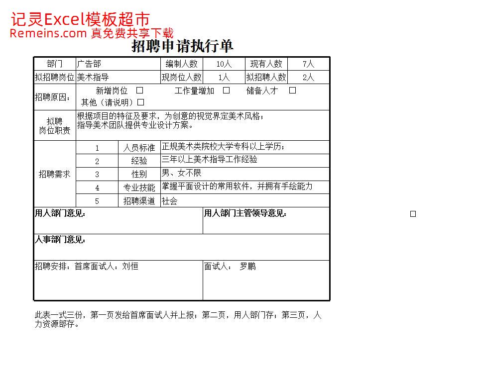 招聘申请执行单.xlsx